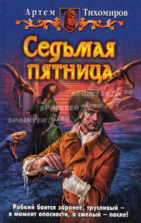 Седьмая пятница: Фантастический роман
