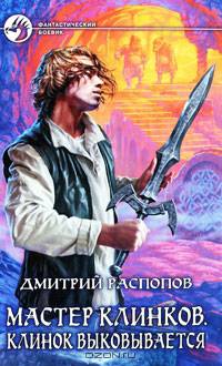 Мастер клинков. Клинок выковывается.