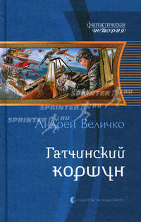 Гатчинский коршун