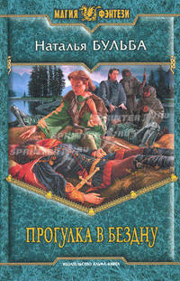 Прогулка в бездну. Роман.