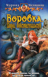 Воровка. Игра обстоятельств.Роман.