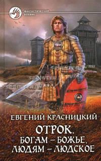 Отрок. Богам — божье, людям — людское