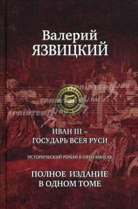 Иван III — государь всея Руси. Исторический роман в пяти книгах. Полное издание в одном томе