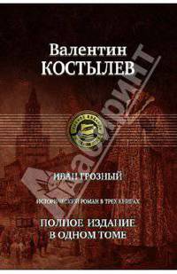 Иван Грозный. Исторический роман в трех книгах. Полное издание в одном томе