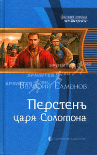 Перстень царя Соломона