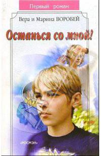 Останься со мной!: Роман