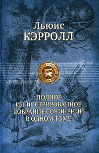 Льюис Кэрролл. Полное иллюстрированное собрание сочинений в одном томе