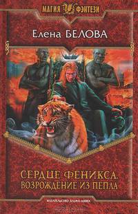 Сердце феникса.Возрождение из пепла. Роман.