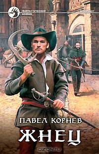 Жнец: Фантастический роман