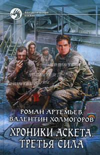 Хроники Аскета: Третья сила: Фантастический роман