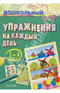 Упражнения на каждый день. 3-4 года