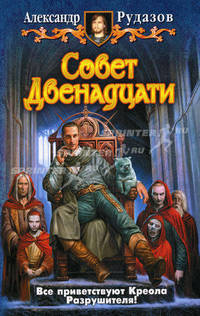 Совет двенадцати.