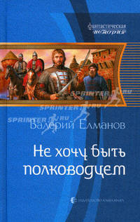 Не хочу быть полководцем