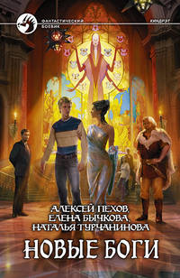 Новые Боги: фантастический роман