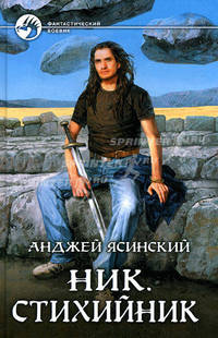 Ник.Стихийник. Роман.