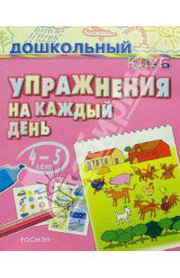 Упражнения на каждый день. 4-5 лет
