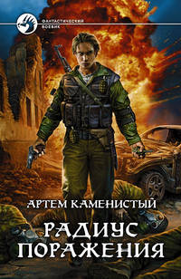 Радиус поражения. Роман.