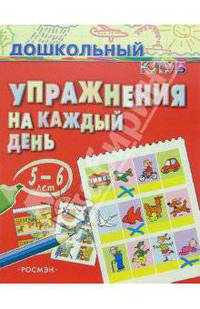 Упражнения на каждый день. 5-6 лет - (Дошкольный клуб)