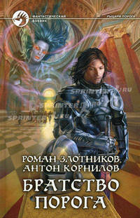Братство Порога. Роман.