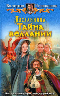 Посланница. Тайна Геллании.
