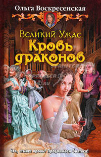 Великий Ужас. Кровь драконов: фантастический роман