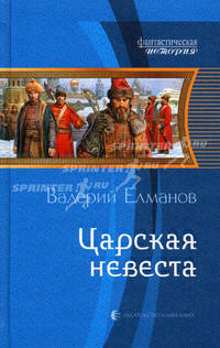 Царская невеста: фантастический роман.