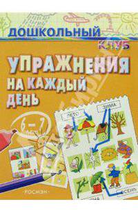 Упражнения на каждый день. 6-7 лет