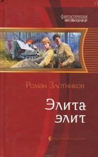 Элита элит