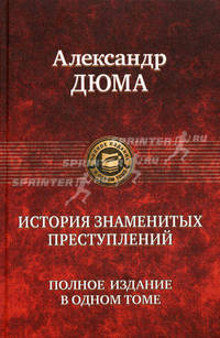 История знаменитых преступлений. Полное издание в одном томе