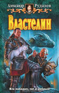 Властелин. Роман.