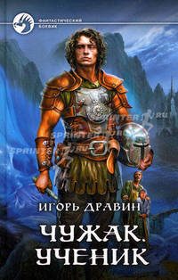 Чужак. Ученик. Роман.