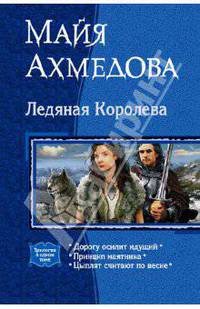 Ледяная Королева (трилогия).