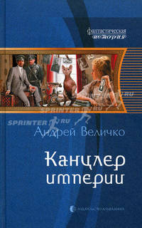 Канцлер империи.