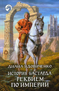 История Бастарда. 4 реквием по империи.