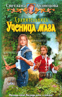 Хранительница. Ученица мага: фантастический роман.