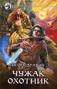 Чужак. Охотник. Роман.