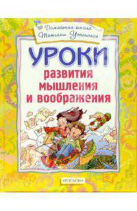 Уроки развития мышления и воображения(4кр.)