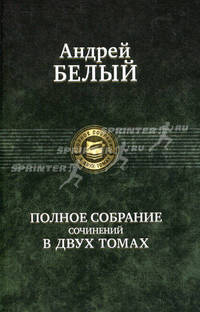 Полное собрание сочинений в двух томах. В 2-х томах. Том 2