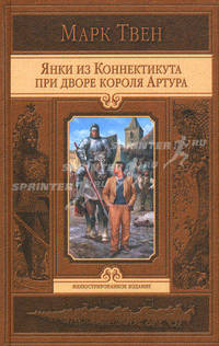 Янки из Коннектикута при дворе короля Артура