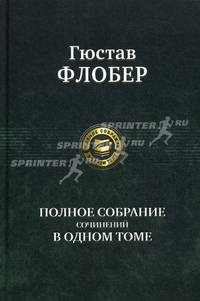 Гюстав Флобер. Полное собрание сочинений в одном томе