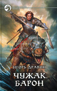 Чужак. Барон. Роман.