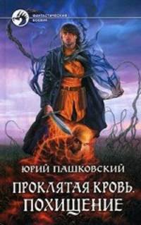 Проклятая кровь. Похищение