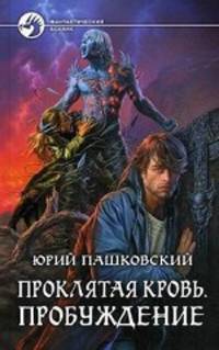 Проклятая кровь. Пробуждение