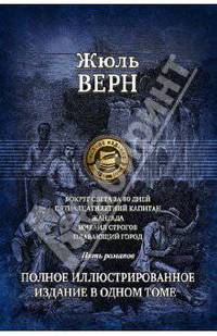 Вокруг света за 80 дней. Пятнадцатилетний капитан. Жангада. Восемьсот лье по Амазонке. Михаил Строгов. Плавающий город. Полное иллюстрированное издание в одном томе