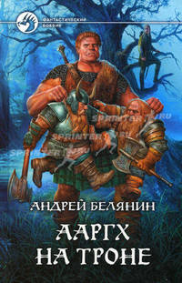 Ааргх на троне. Роман.