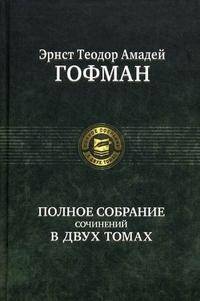Эрнст Теодор Амадей Гофман. Полное собрание сочинений в двух томах. Том 2
