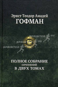 Полное собрание сочинений в двух томах. Том 1