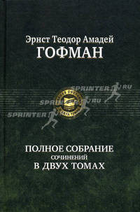 Полное собрание сочинений в двух томах. Том 2
