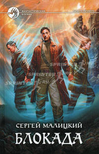 Блокада. Роман.