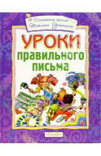 Уроки правильного письма(4кр.)